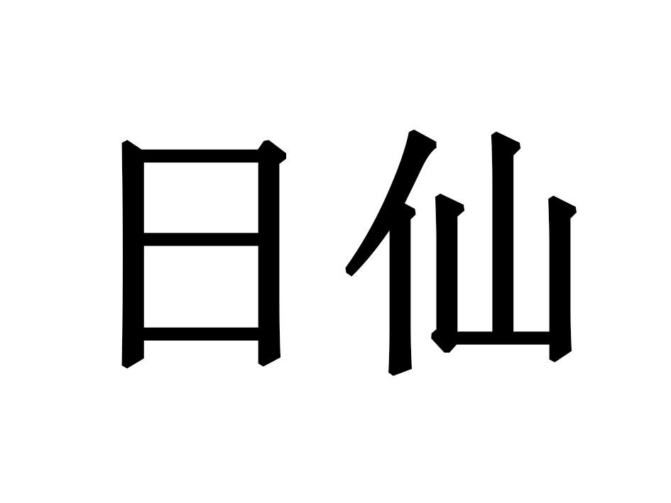 日仙商标转让