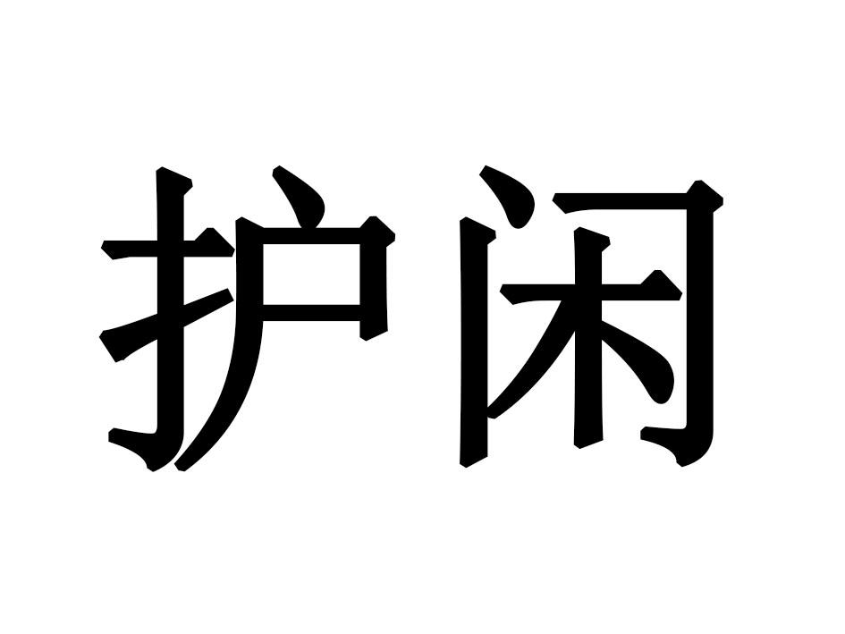 护闲商标转让