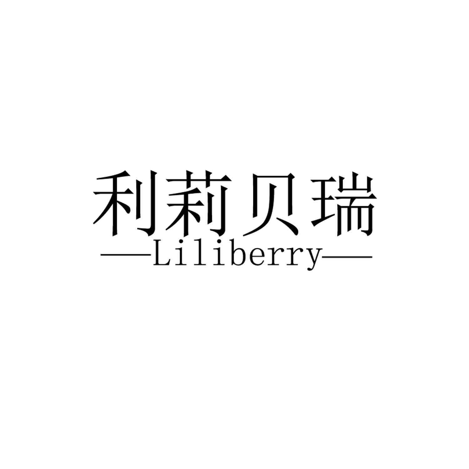 利莉贝瑞 LILIBERRY商标转让