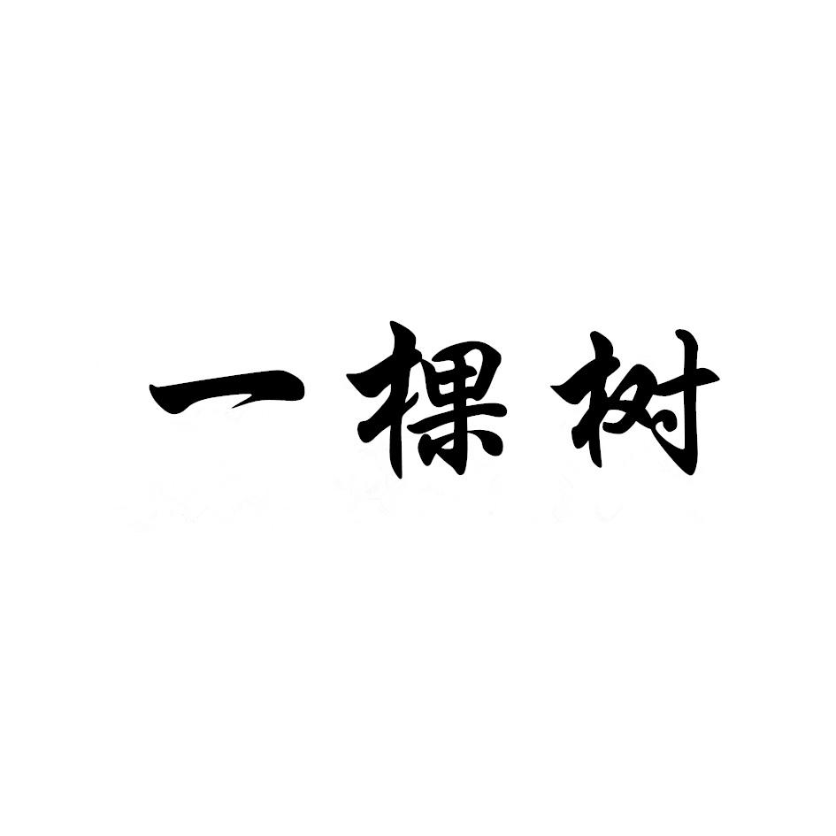 一棵树商标转让