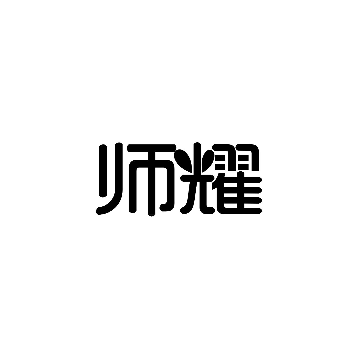 师耀商标转让