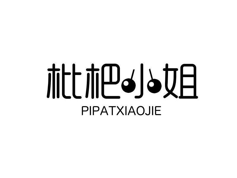 枇杷小姐 PIPATXIAOJIE商标转让