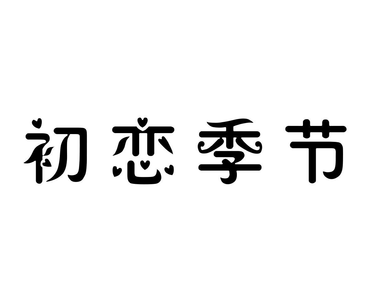 初恋季节商标转让