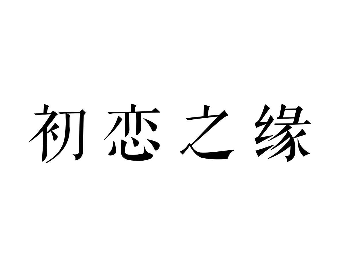 初恋之缘商标转让