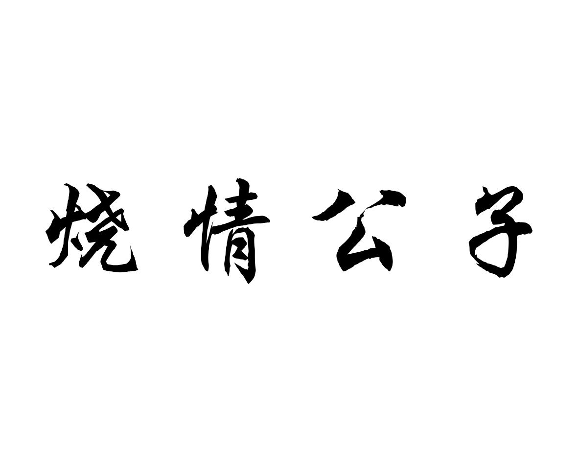 烧情公子商标转让