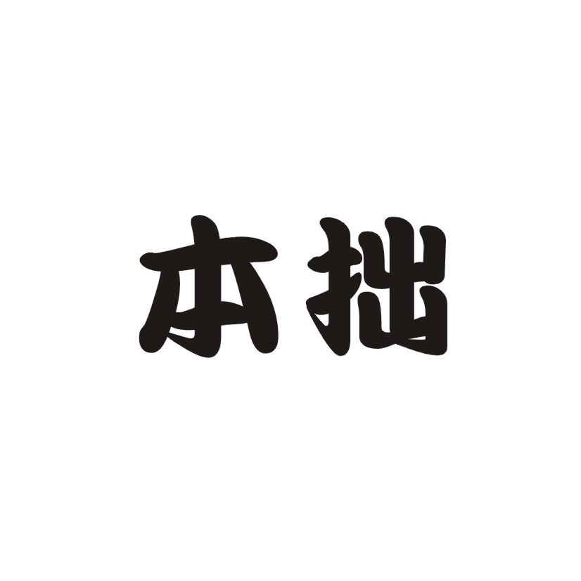 本拙商标转让