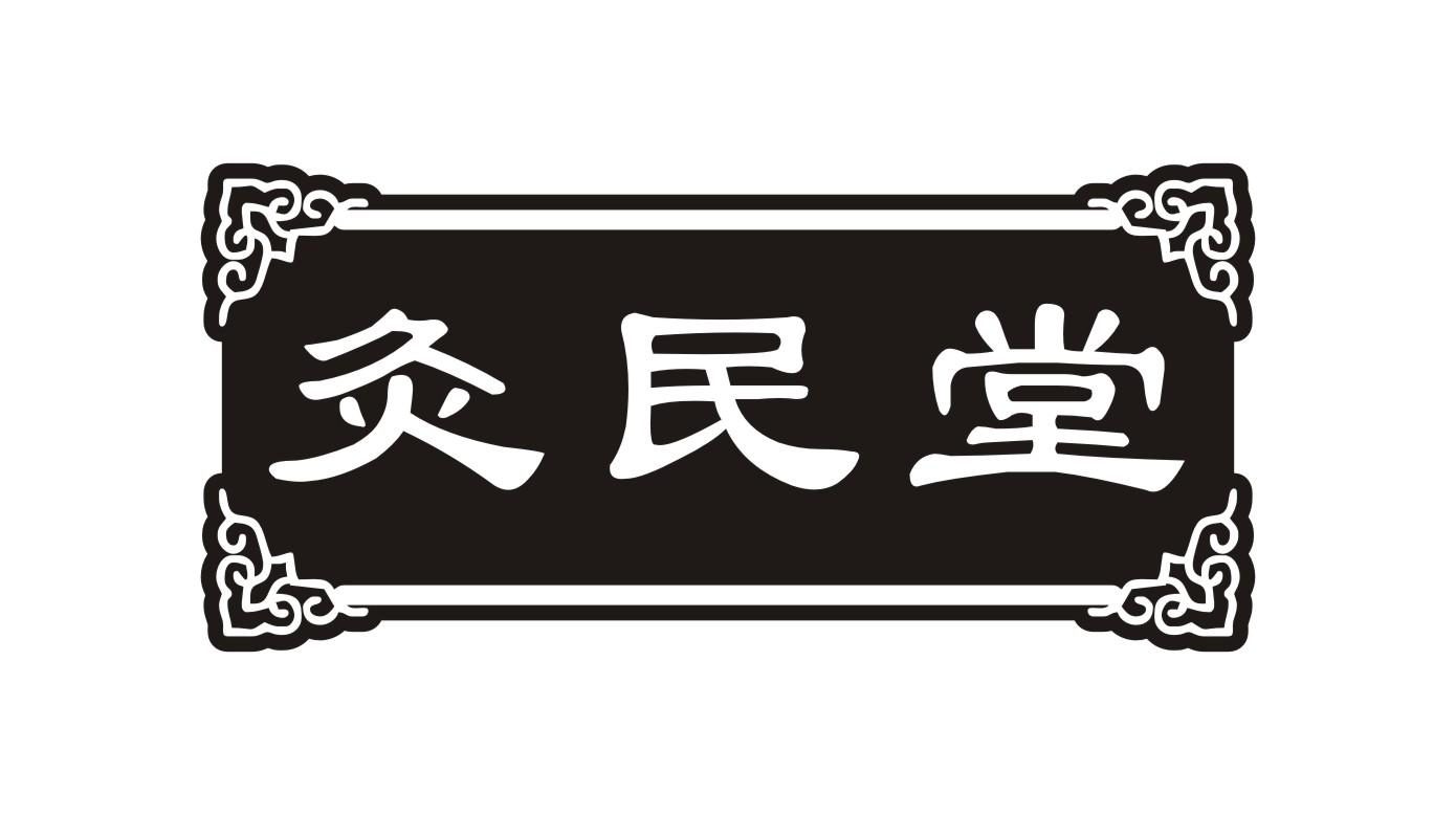 灸民堂商标转让