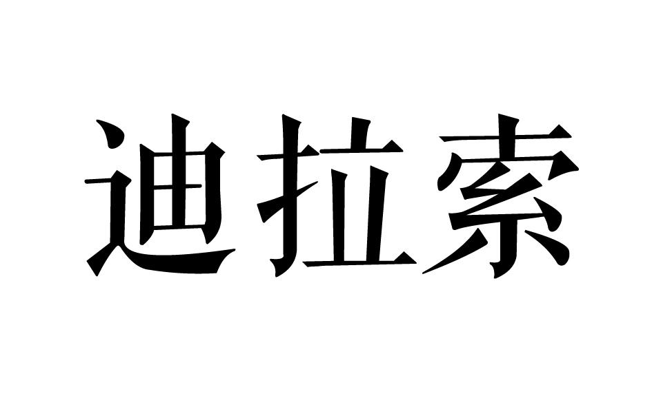 迪拉索商标转让