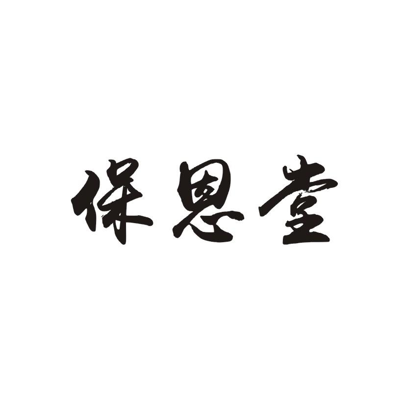 保恩堂商标转让