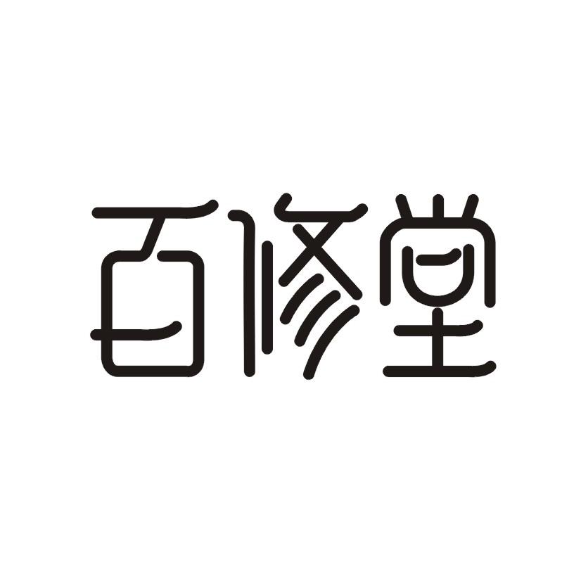 百修堂商标转让