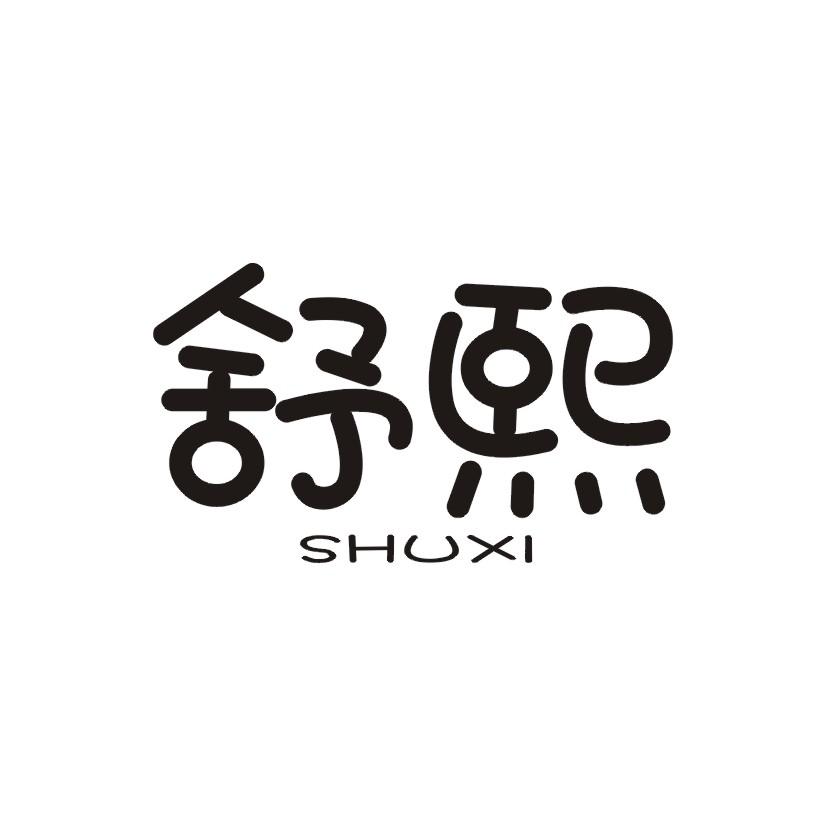 舒熙商标转让