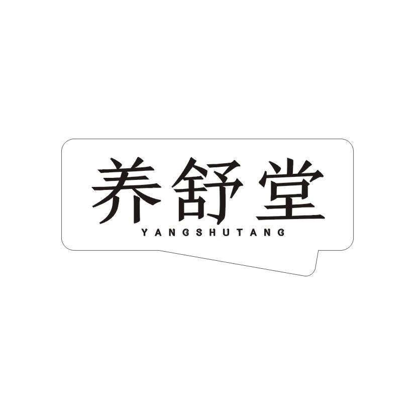 养舒堂商标转让