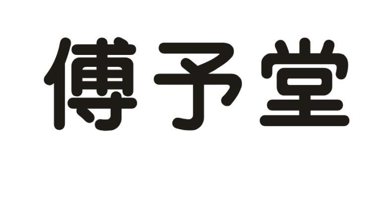 傅予堂商标转让