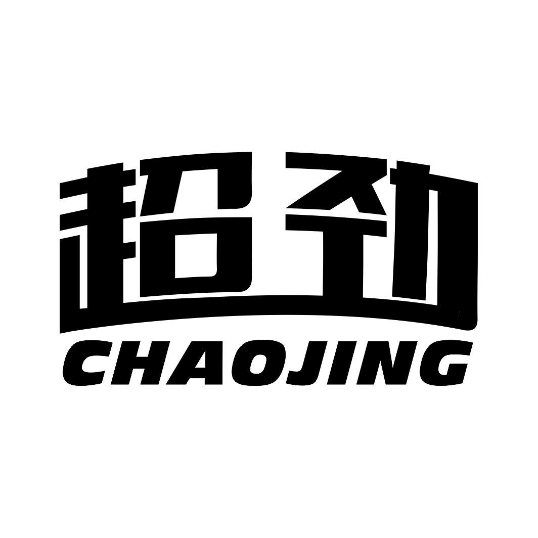 超劲商标转让