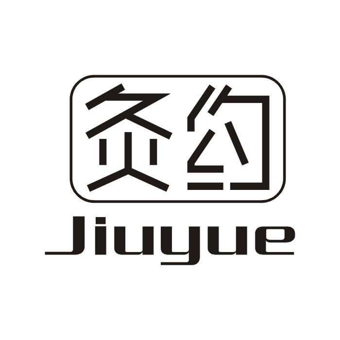 灸约商标转让