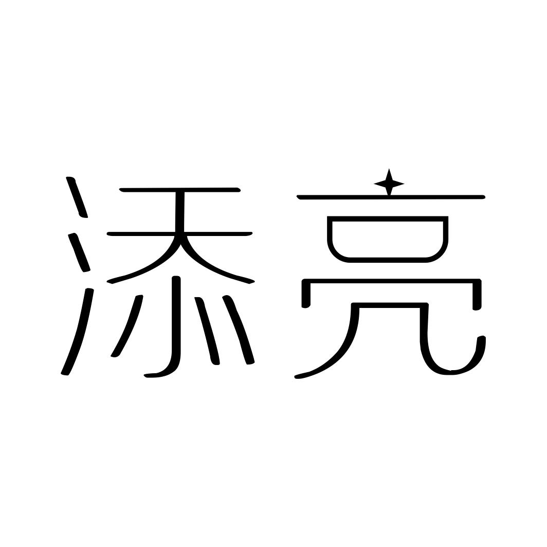 添亮商标转让
