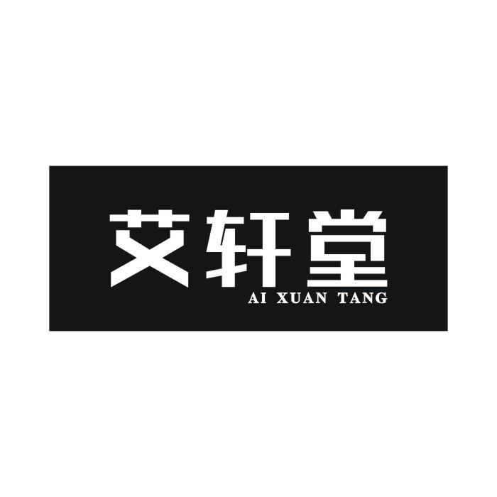 艾轩堂商标转让