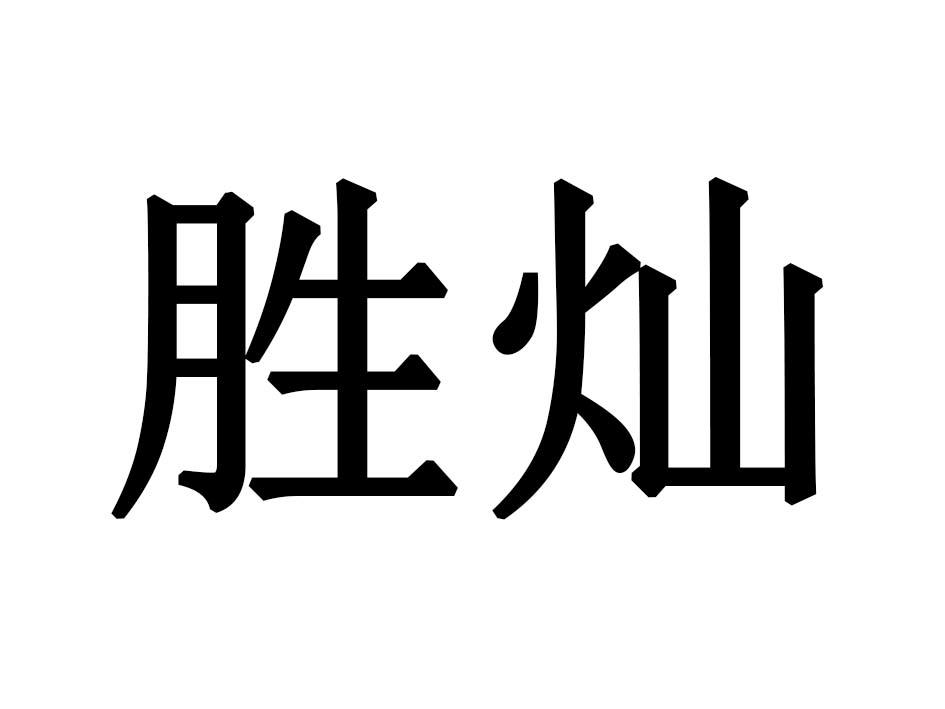 胜灿商标转让