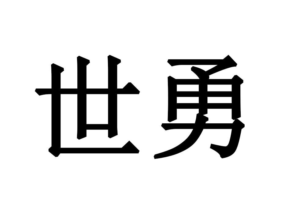 世勇商标转让