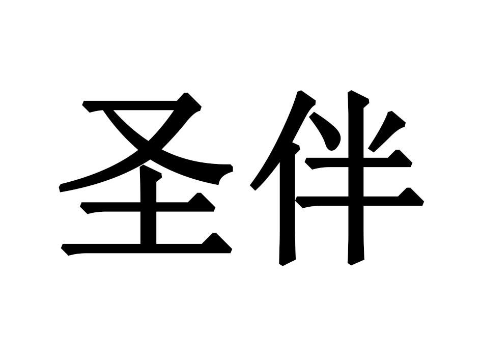 圣伴商标转让