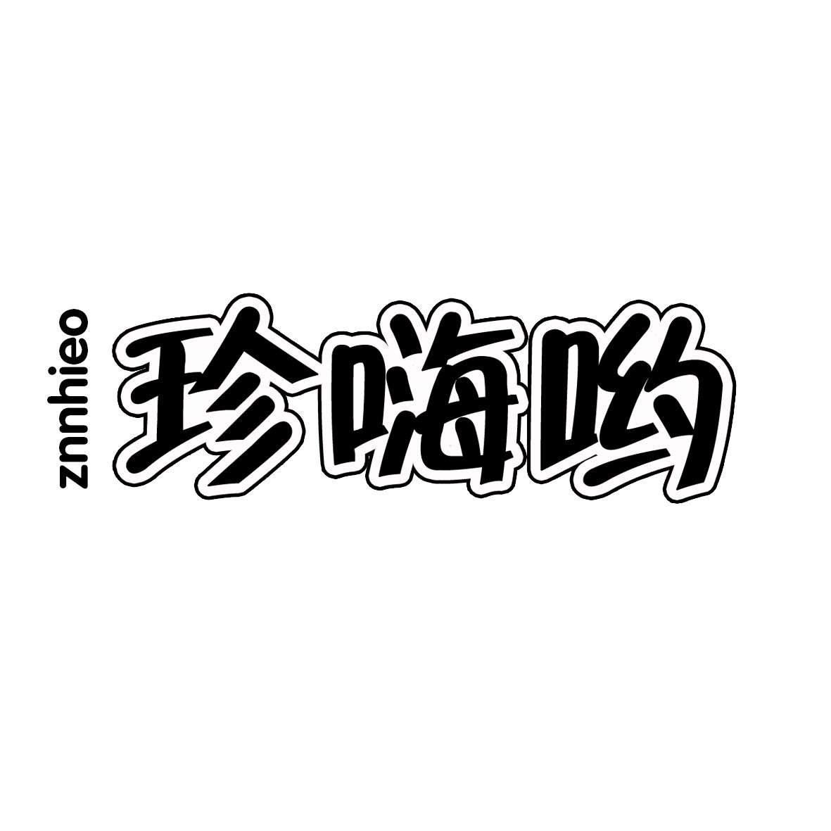 珍嗨呦 ZNNHIEO商标转让