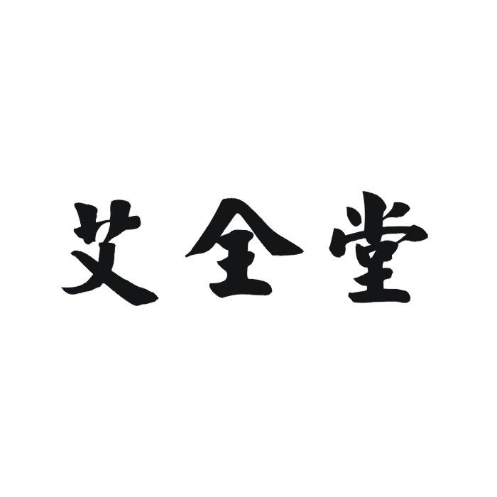 艾全堂商标转让