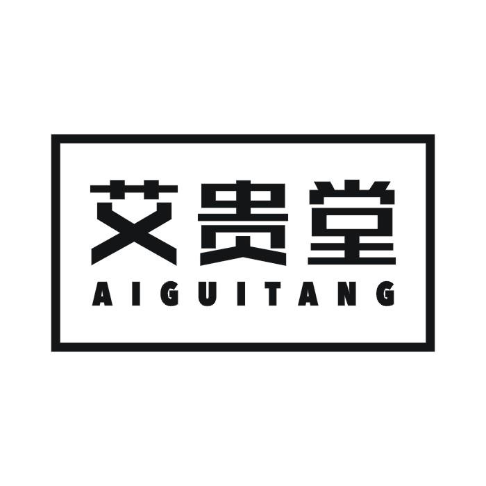 艾贵堂商标转让