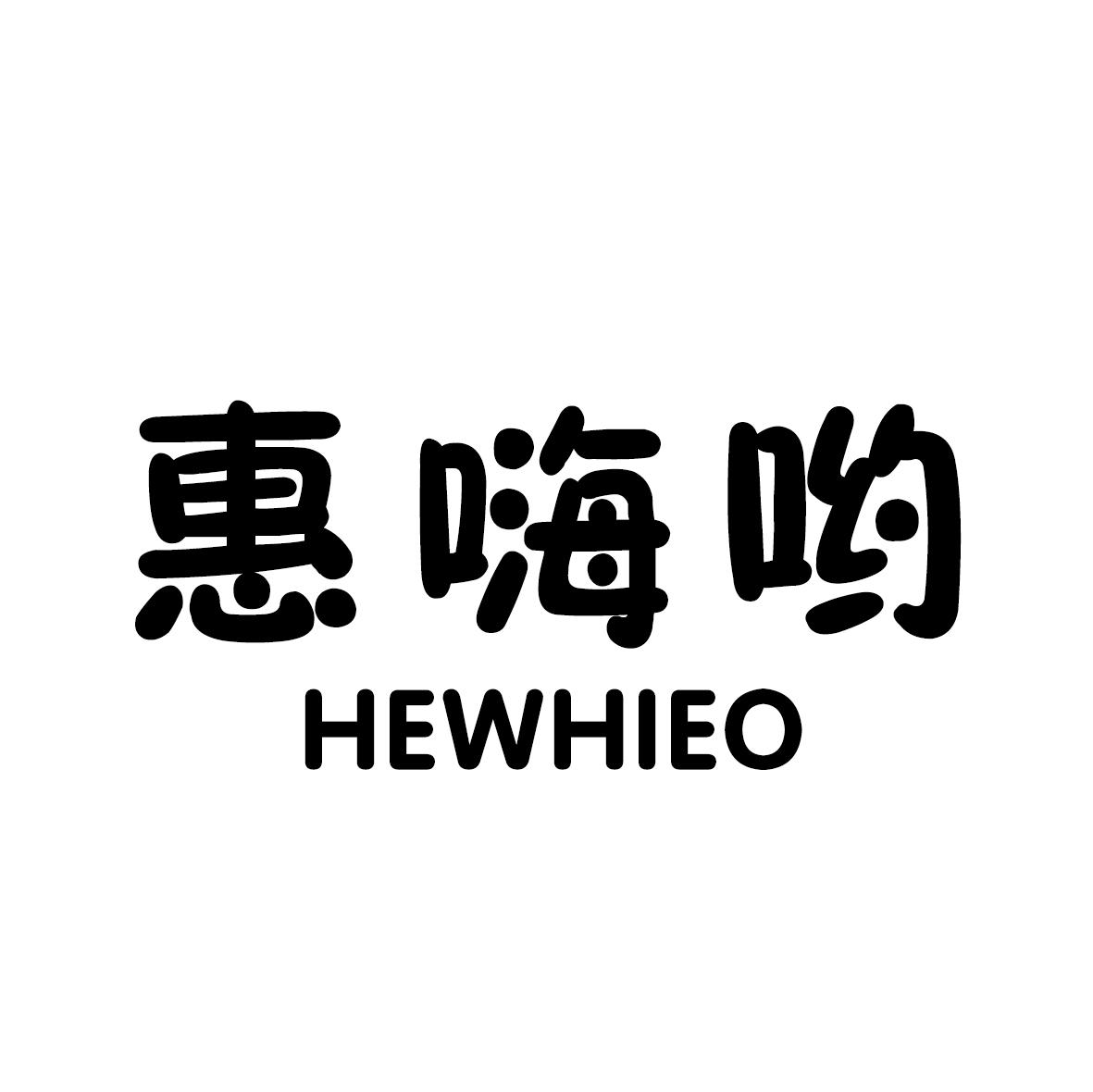 惠嗨呦 HEWHIEO商标转让