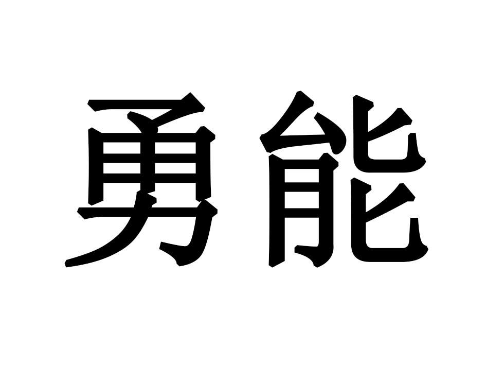 勇能商标转让