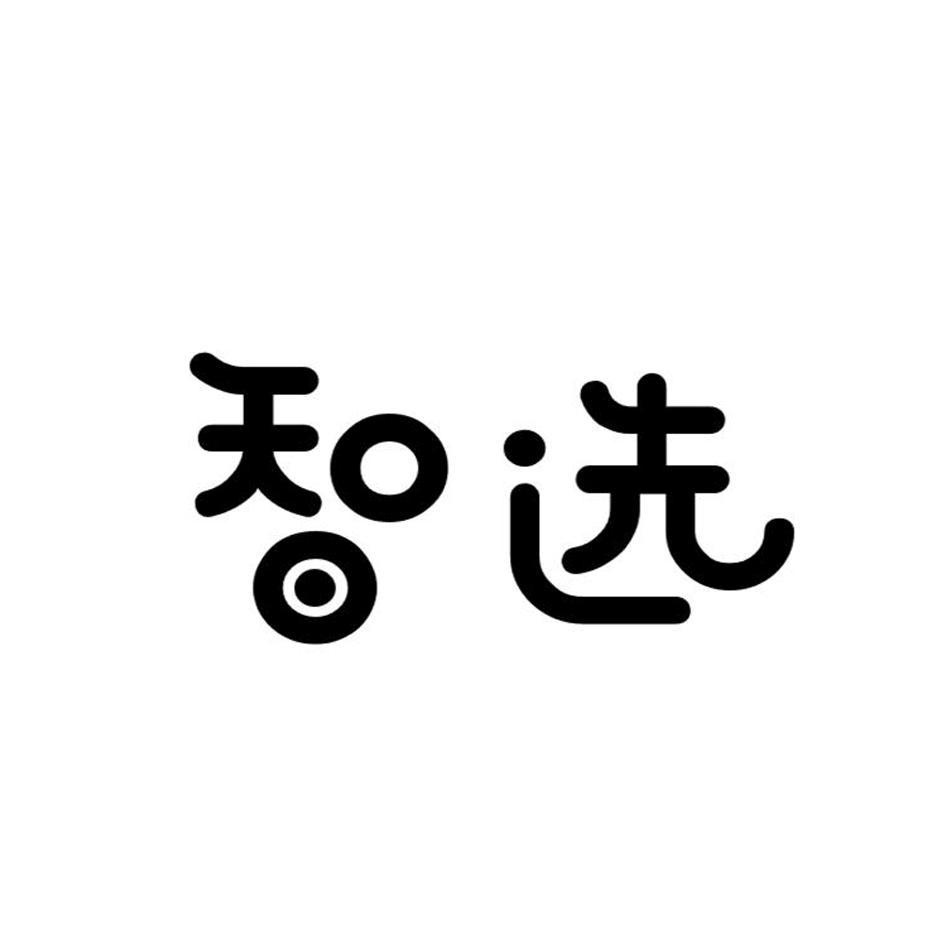 智选商标转让