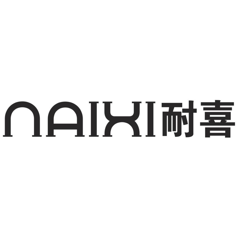耐喜商标转让