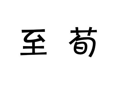 至荀商标转让