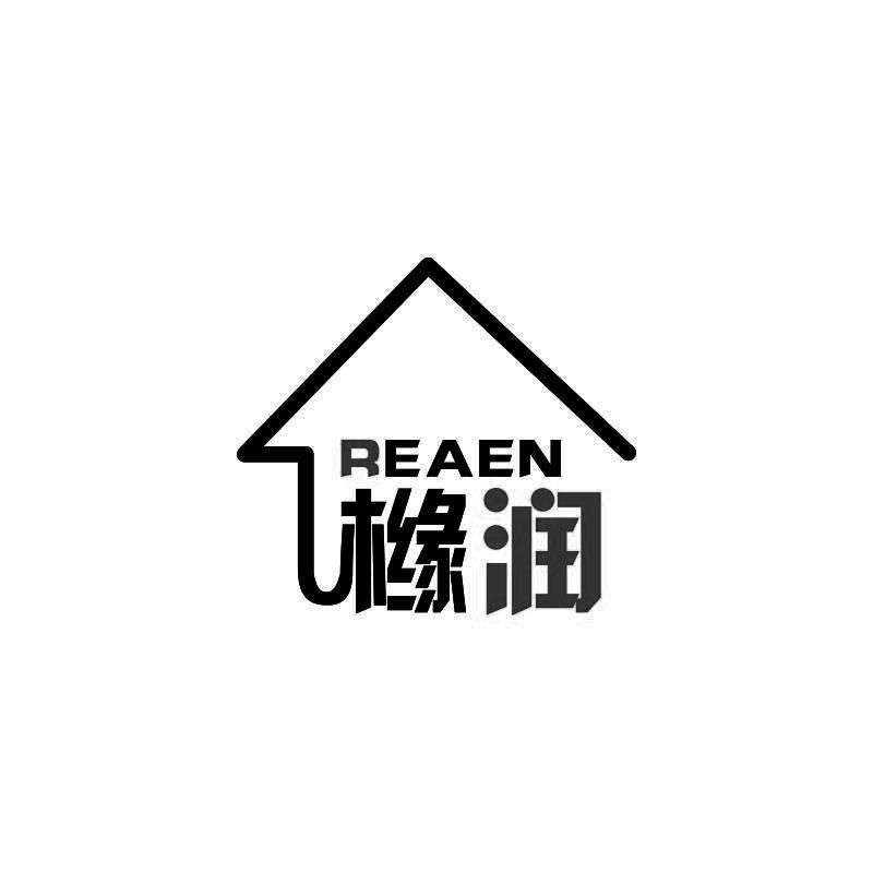 橼润 REAEN商标转让