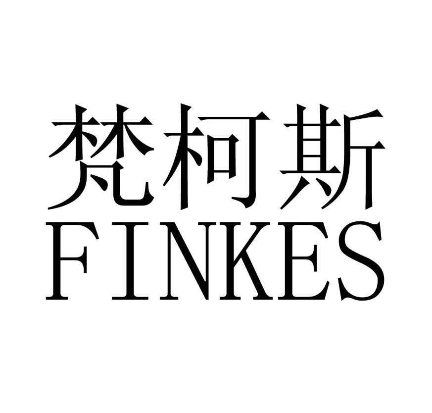 梵柯斯 FINKES商标转让