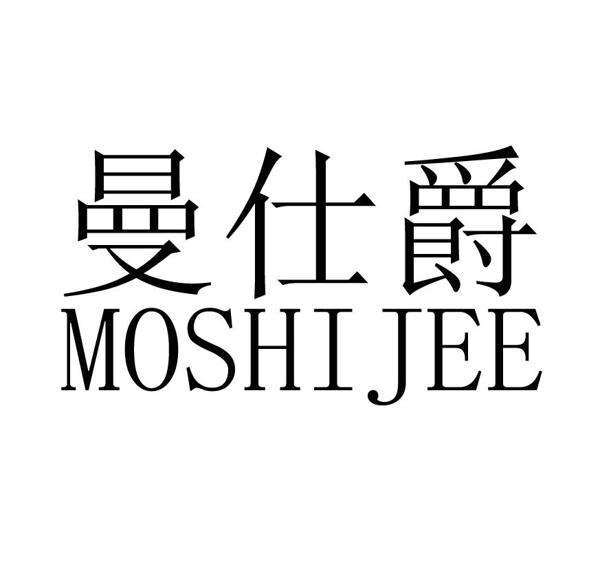 曼仕爵 MOSHIJEE商标转让