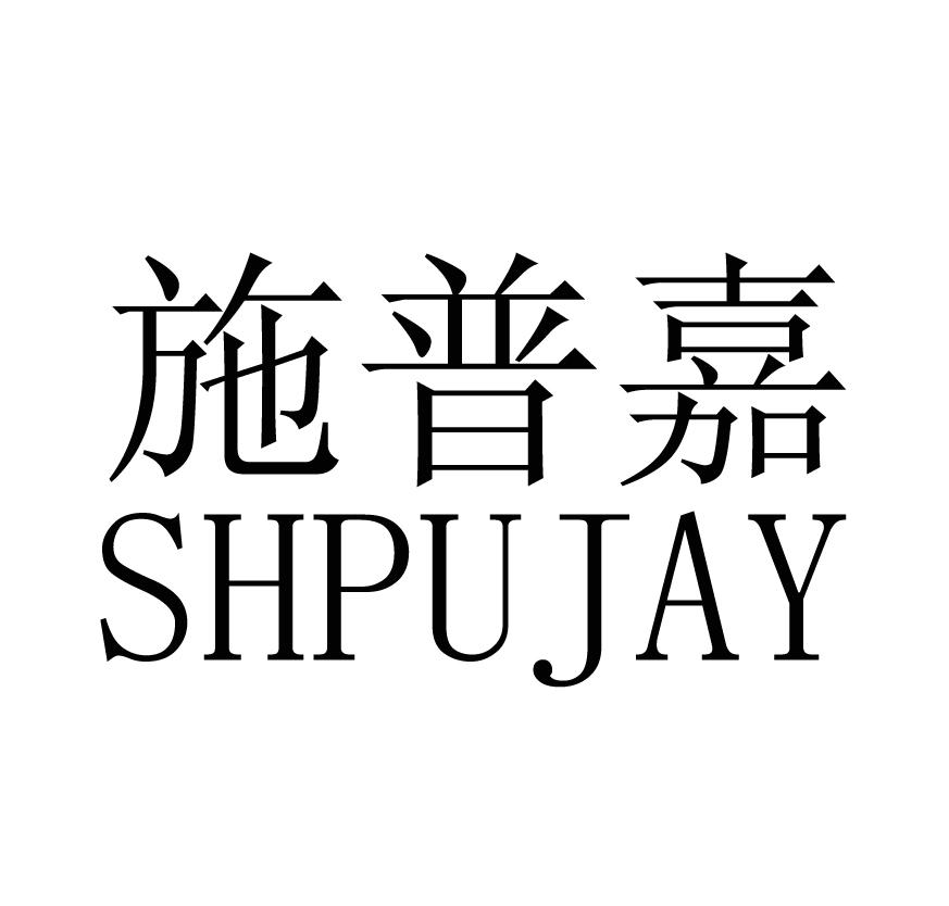 施普嘉  SHPUJAY商标转让