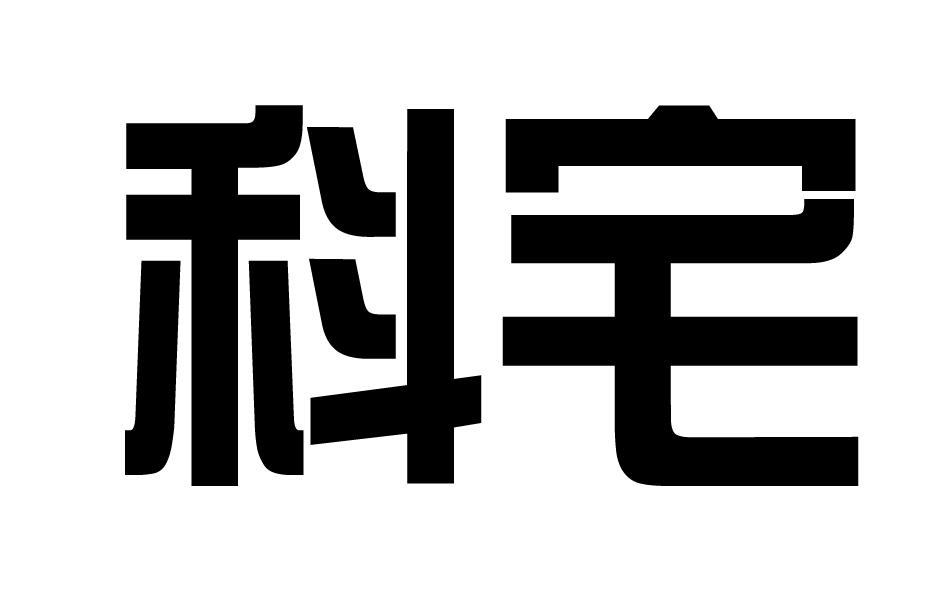 科宅商标转让