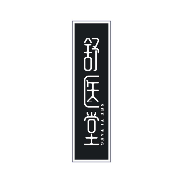 舒医堂商标转让