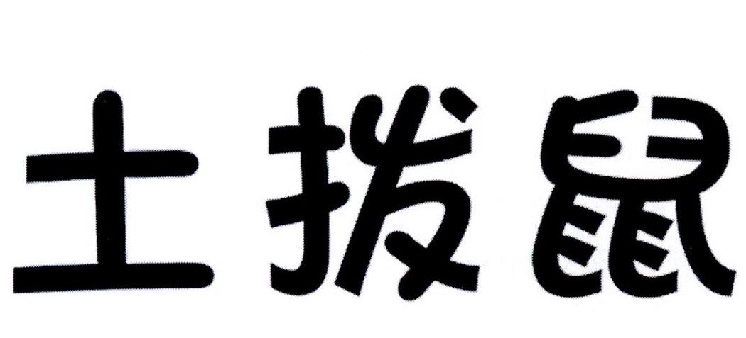 土拨鼠商标转让