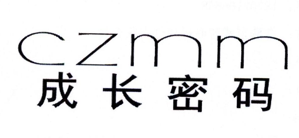 成长密码 CZMM商标转让