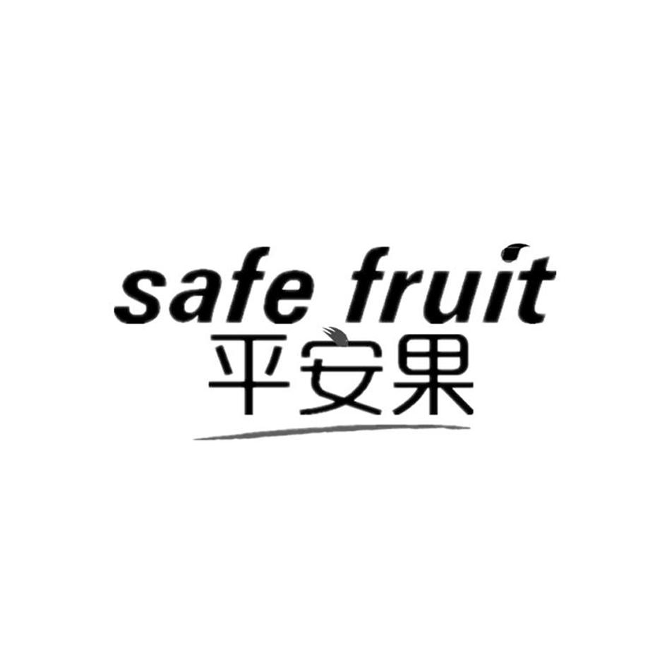 平安果 SAFE FRUIT商标转让