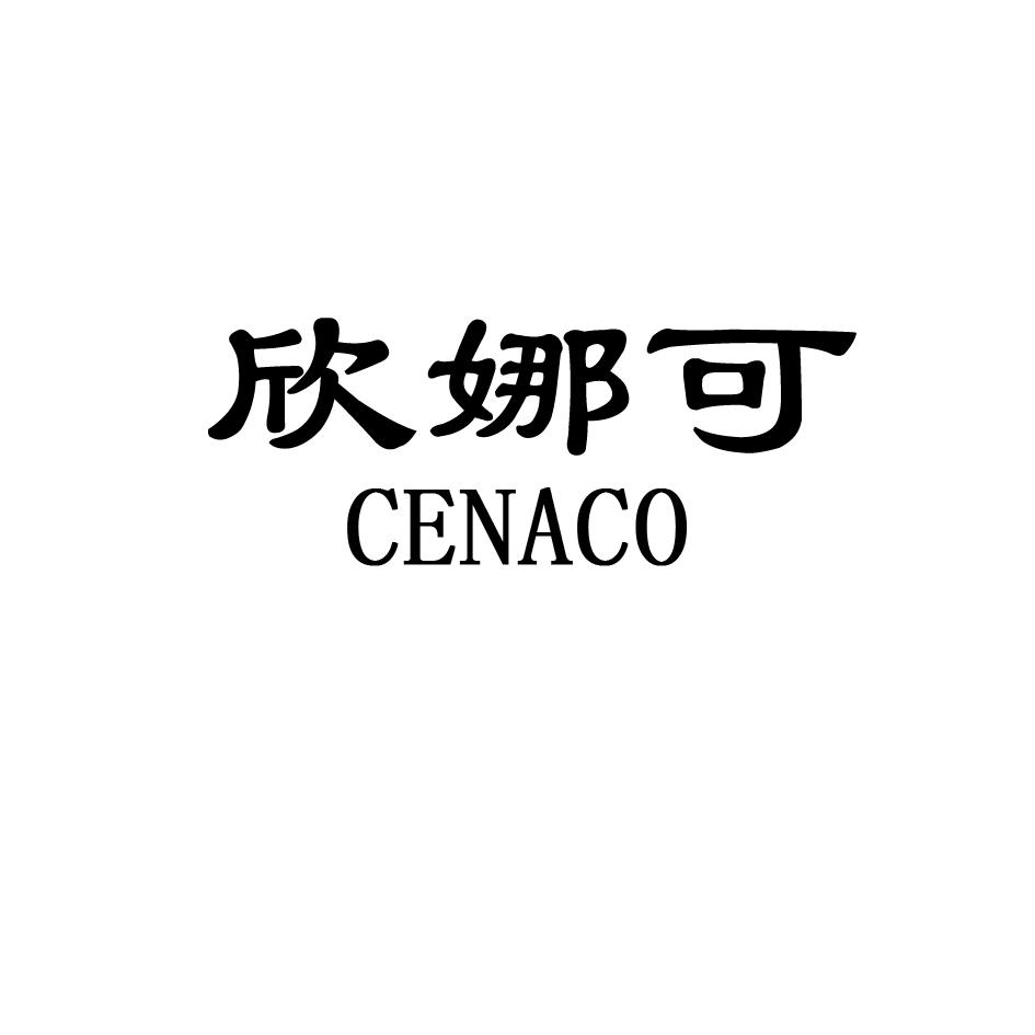 欣娜可 CENACO商标转让