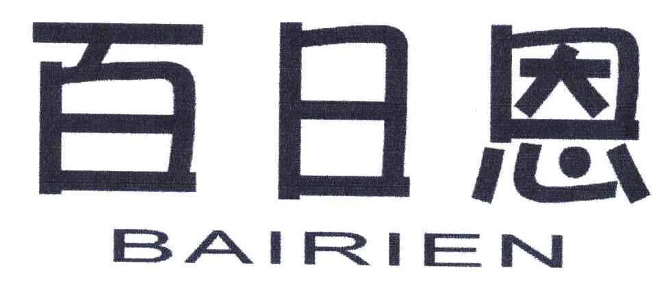 百日恩;BAIRIEN商标转让