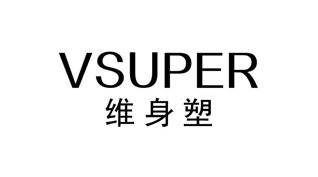 维身塑 VSUPER商标转让