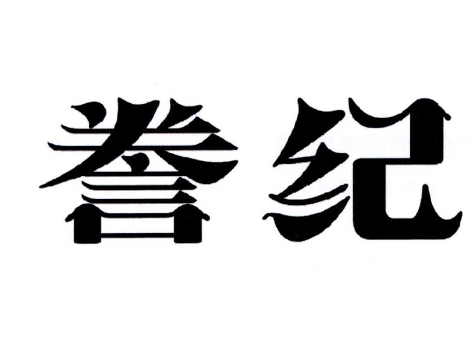 誊纪商标转让