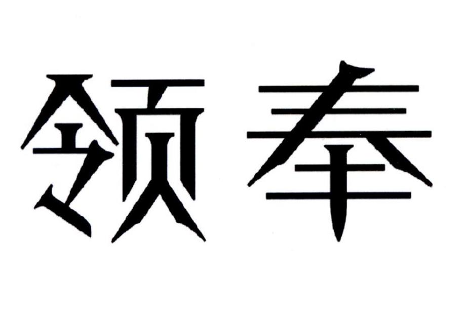 领奉商标转让