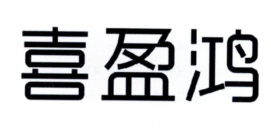 喜盈鸿商标转让