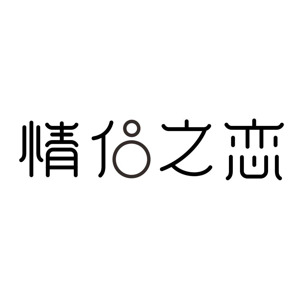 情侣之恋商标转让