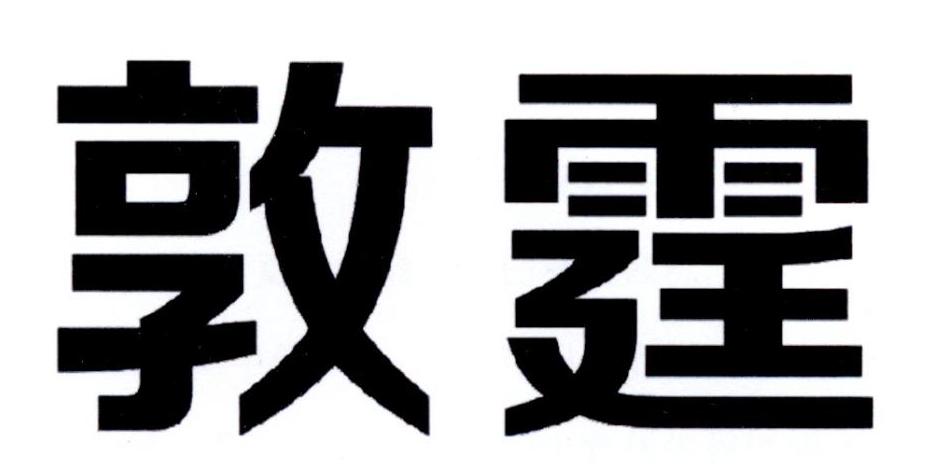 敦霆商标转让