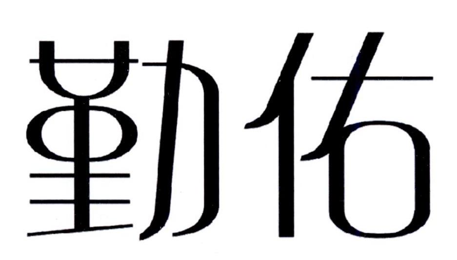 勤佑商标转让